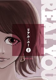 リアル・ユー(2)