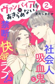 ヴァンパイア様があきらめない！ ［comic tint］分冊版（2）