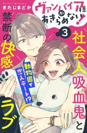 ヴァンパイア様があきらめない！ ［comic tint］分冊版（3）
