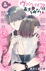 ヴァンパイア様があきらめない！ ［comic tint］分冊版（4）