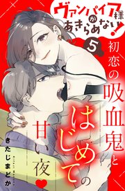 ヴァンパイア様があきらめない！ ［comic tint］分冊版（5）