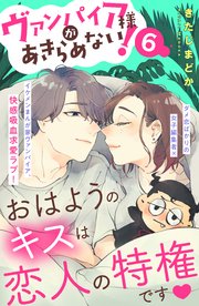 ヴァンパイア様があきらめない！ ［comic tint］分冊版（6）
