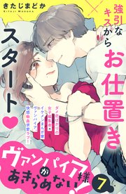 ヴァンパイア様があきらめない！ ［comic tint］分冊版（7）
