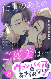 ヴァンパイア様があきらめない！ ［comic tint］分冊版（8）