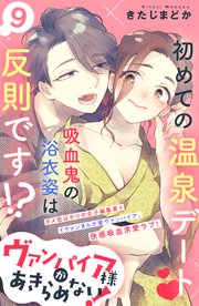 ヴァンパイア様があきらめない！ ［comic tint］分冊版（9）