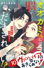 ヴァンパイア様があきらめない！ ［comic tint］分冊版（10）