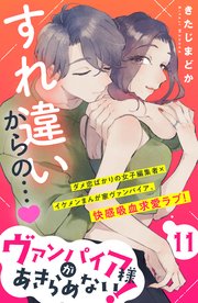 ヴァンパイア様があきらめない！ ［comic tint］分冊版（11）