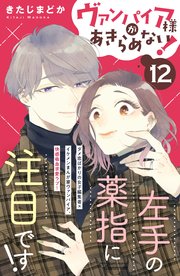 ヴァンパイア様があきらめない！ ［comic tint］分冊版（12）