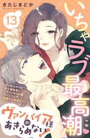 ヴァンパイア様があきらめない！ ［comic tint］分冊版（13）