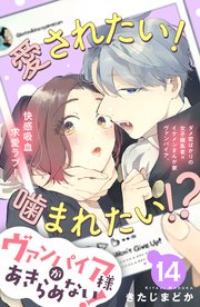 ヴァンパイア様があきらめない！ ［comic tint］分冊版（14）