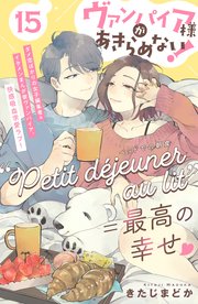 ヴァンパイア様があきらめない！ ［comic tint］分冊版（15）