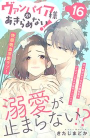 ヴァンパイア様があきらめない！ ［comic tint］分冊版（16）