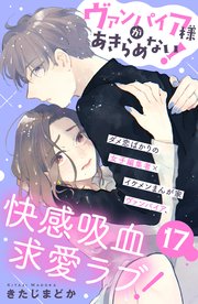 ヴァンパイア様があきらめない！ ［comic tint］分冊版（17）