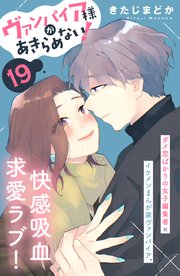 ヴァンパイア様があきらめない！ ［comic tint］分冊版（19）