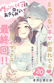 ヴァンパイア様があきらめない！ ［comic tint］分冊版（20）