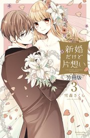 新婚だけど片想い 分冊版（3）