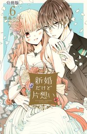 新婚だけど片想い 分冊版（6）
