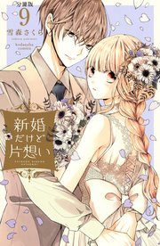 新婚だけど片想い 分冊版（9）
