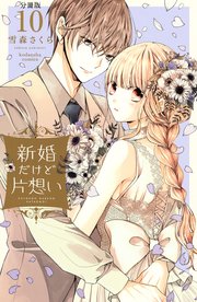 新婚だけど片想い 分冊版（10）