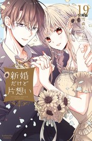 新婚だけど片想い 分冊版（19）
