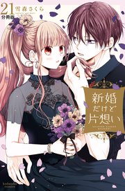 新婚だけど片想い 分冊版（21）