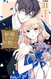 新婚だけど片想い 分冊版（31）