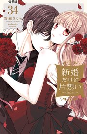 新婚だけど片想い 分冊版（34）