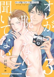 オレが脱ぐなんて聞いてない 3