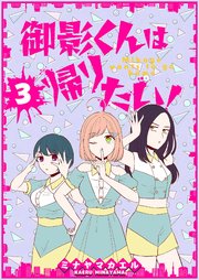 御影くんは帰りたい！【GANMA！版】（３）