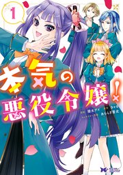 本気の悪役令嬢!(コミック)