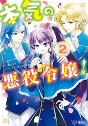 本気の悪役令嬢！（コミック） 2巻