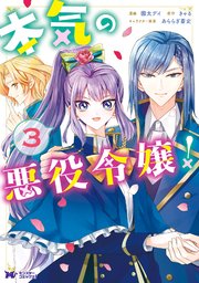 本気の悪役令嬢！（コミック） 3巻