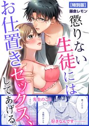 懲りない生徒にはお仕置きセックス、してあげる。【特別版】