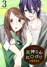 死神さんに口づけ 3巻
