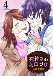 死神さんに口づけ 4巻
