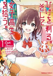 ひげを剃る。そして女子高生を拾う。 Each Stories