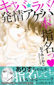 キャバ★ラバ！発情アゲハを本指名っ