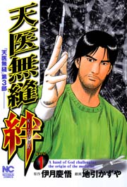 天医無縫 絆