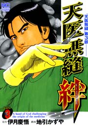 天医無縫 絆 3