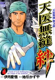 天医無縫 絆 4