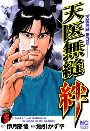 天医無縫 絆 5