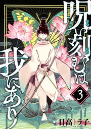呪い刻むは我にあり (3)