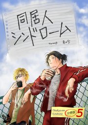 同居人シンドローム 分冊版5