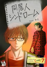 同居人シンドローム 分冊版7