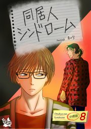 同居人シンドローム 分冊版8