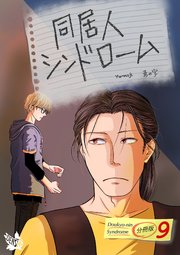 同居人シンドローム 分冊版9