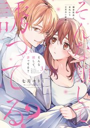 そんな顔して、誘ってる？～溺愛社長と身代わりお見合い結婚!?～ 3【電子限定漫画付き】