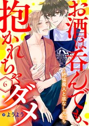 お酒は呑んでも、抱かれちゃダメ～絶倫魔人と底なしえっち 6巻