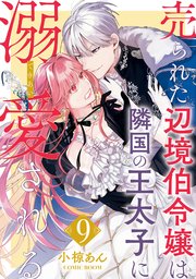 売られた辺境伯令嬢は隣国の王太子に溺愛される 9巻