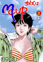 サイズはMCUP【分冊版】 2